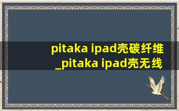 pitaka ipad壳碳纤维_pitaka ipad壳无线充电